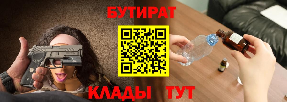Бутират  Вход с VPN  Южноуральск  Бутират бутик 